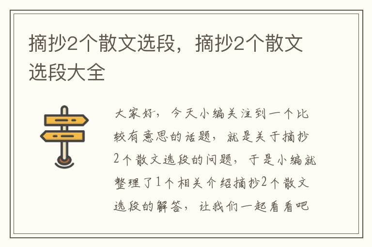 摘抄2个散文选段，摘抄2个散文选段大全