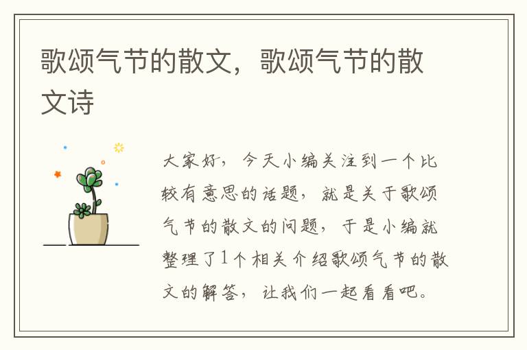 歌颂气节的散文，歌颂气节的散文诗