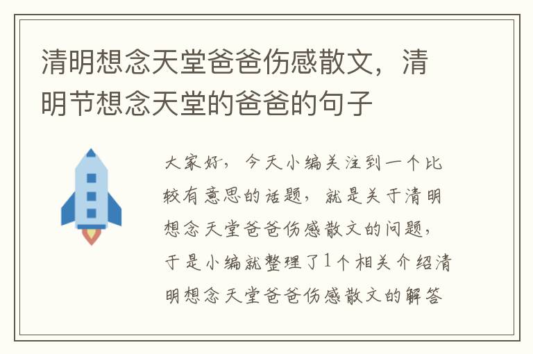 清明想念天堂爸爸伤感散文，清明节想念天堂的爸爸的句子