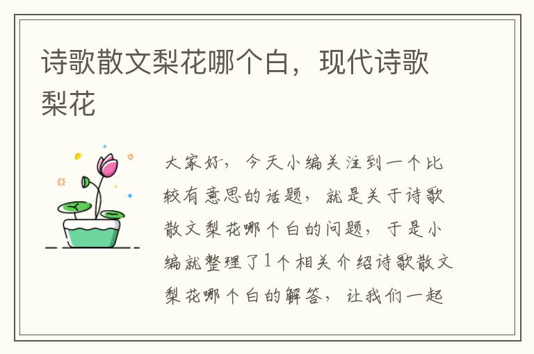 诗歌散文梨花哪个白，现代诗歌梨花