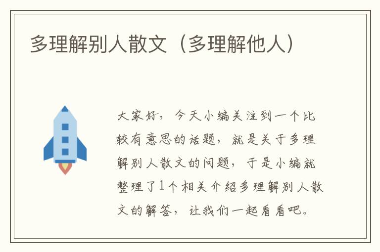 多理解别人散文（多理解他人）