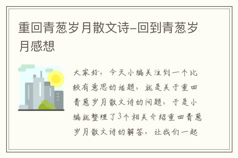 重回青葱岁月散文诗-回到青葱岁月感想