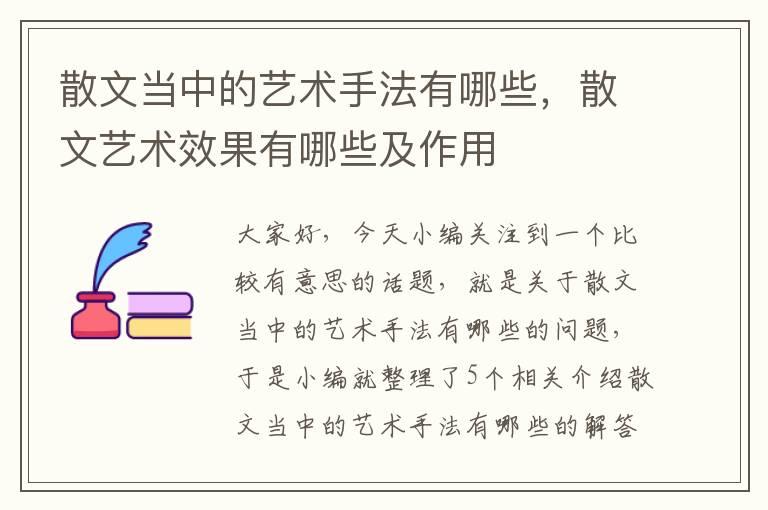 散文当中的艺术手法有哪些，散文艺术效果有哪些及作用