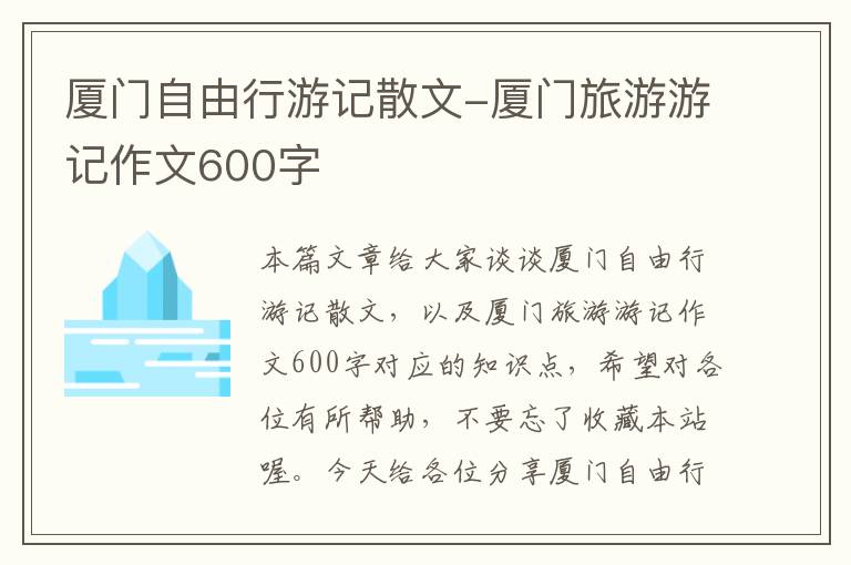 厦门自由行游记散文-厦门旅游游记作文600字