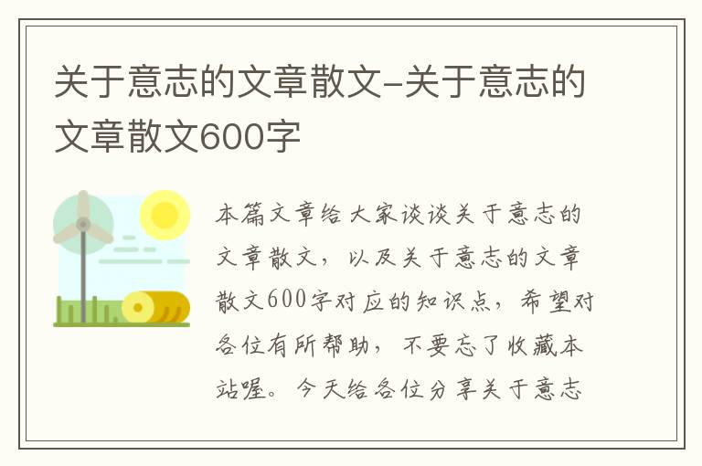 关于意志的文章散文-关于意志的文章散文600字