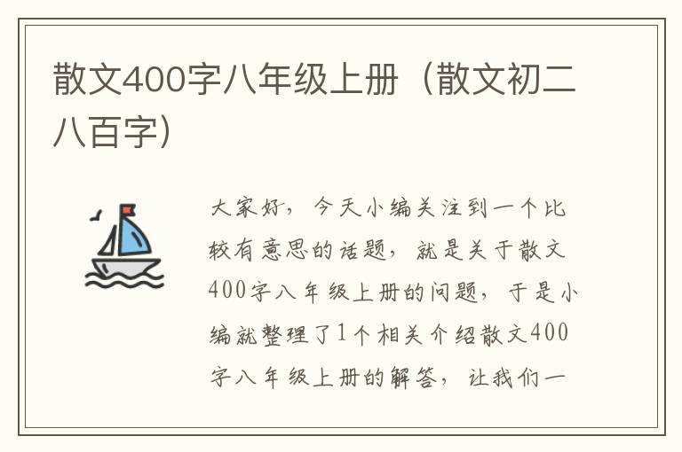 散文400字八年级上册（散文初二八百字）