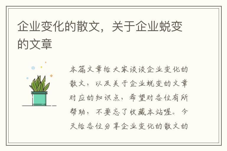 企业变化的散文，关于企业蜕变的文章