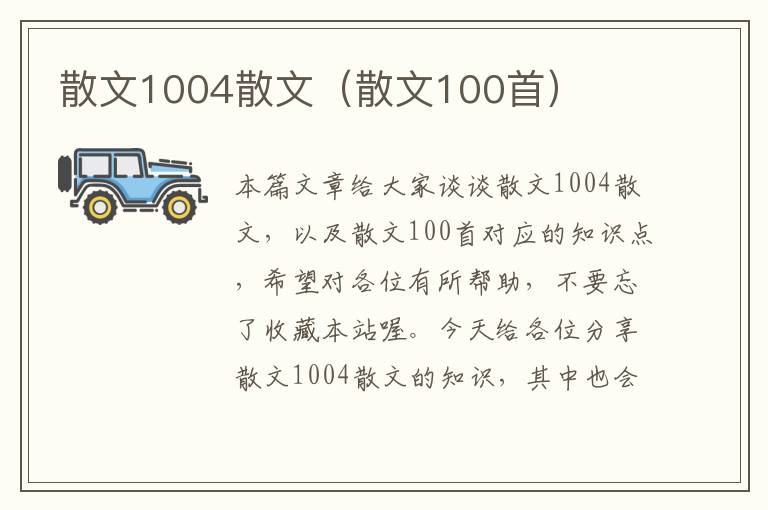 散文1004散文（散文100首）