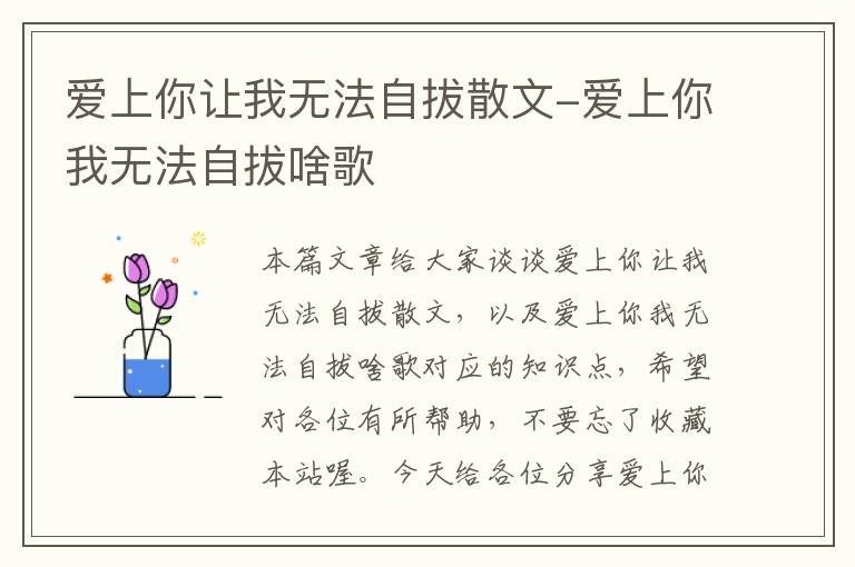 爱上你让我无法自拔散文-爱上你我无法自拔啥歌