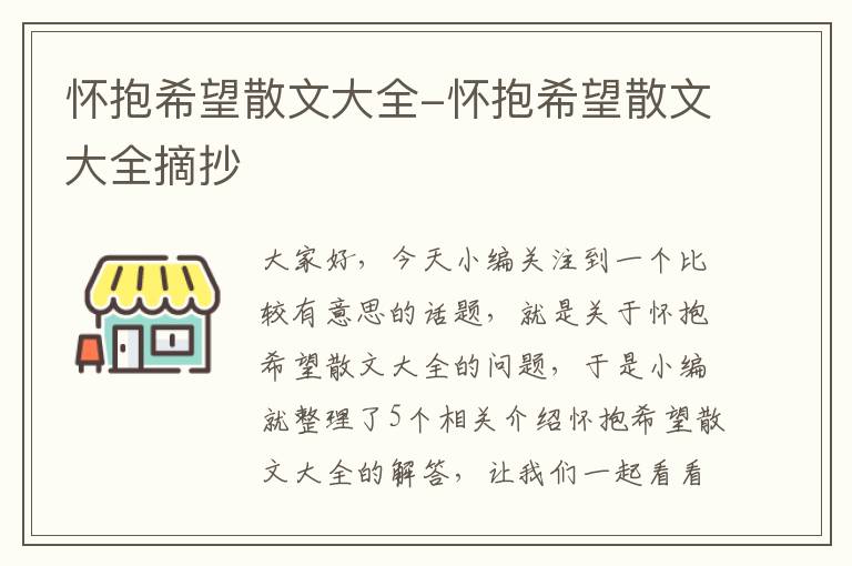 怀抱希望散文大全-怀抱希望散文大全摘抄