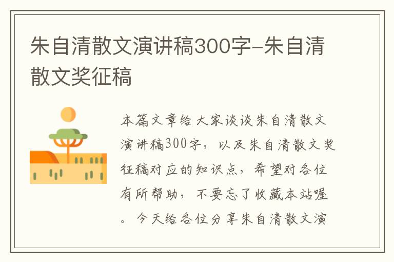 朱自清散文演讲稿300字-朱自清散文奖征稿