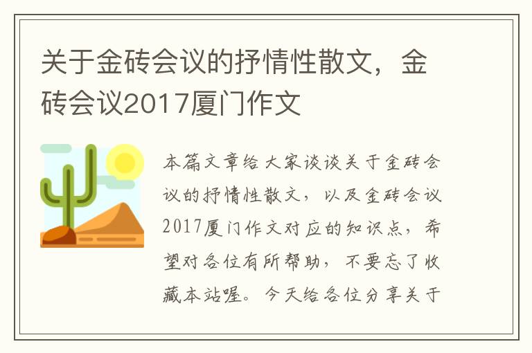 关于金砖会议的抒情性散文，金砖会议2017厦门作文