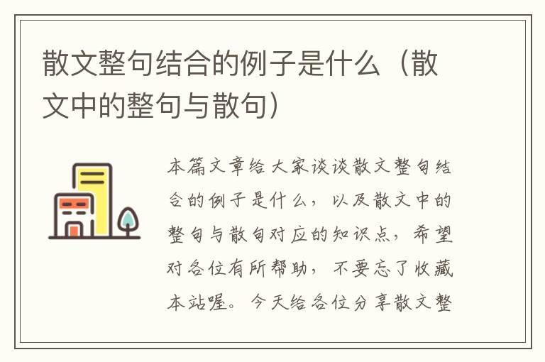 散文整句结合的例子是什么（散文中的整句与散句）