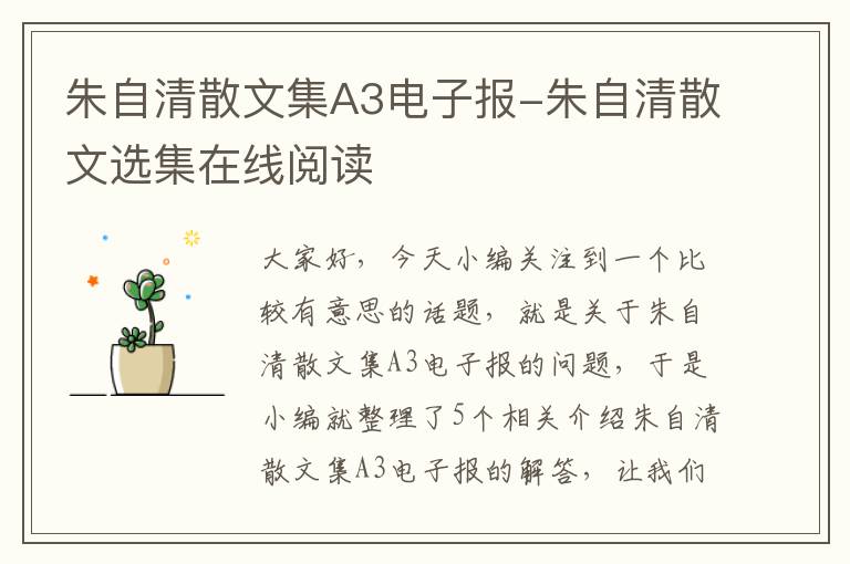 朱自清散文集A3电子报-朱自清散文选集在线阅读