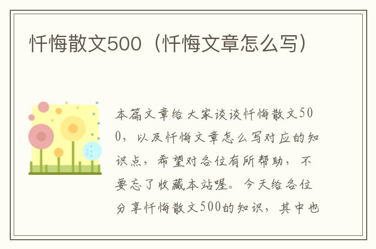 忏悔散文500（忏悔文章怎么写）