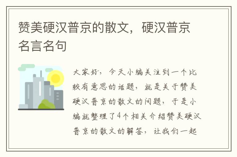 赞美硬汉普京的散文，硬汉普京名言名句