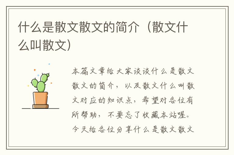 什么是散文散文的简介（散文什么叫散文）