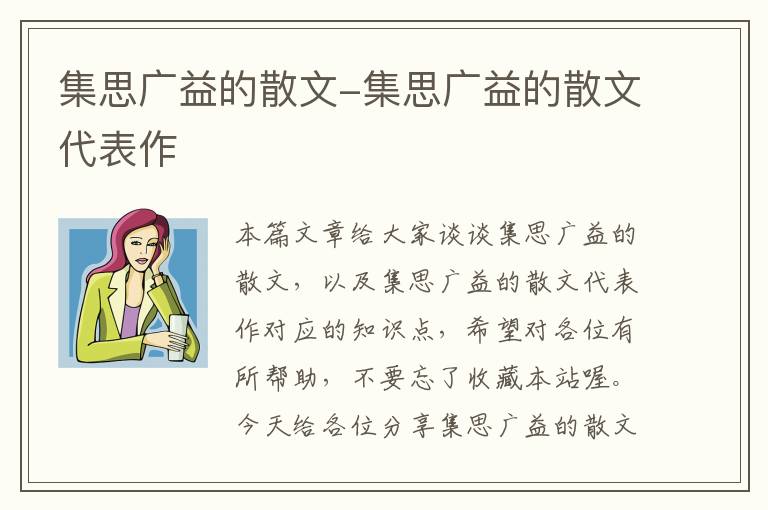 集思广益的散文-集思广益的散文代表作