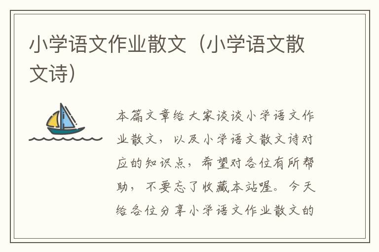 小学语文作业散文（小学语文散文诗）