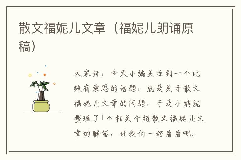 散文福妮儿文章（福妮儿朗诵原稿）