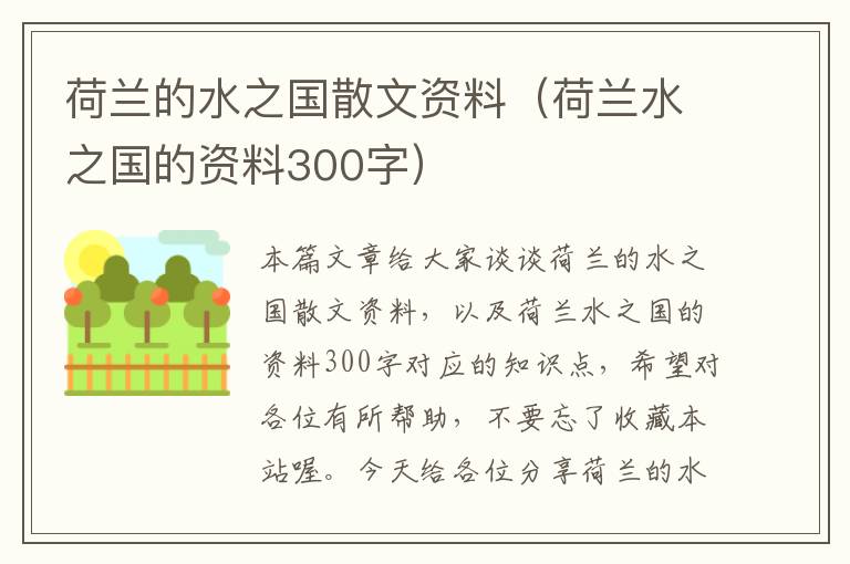 荷兰的水之国散文资料（荷兰水之国的资料300字）