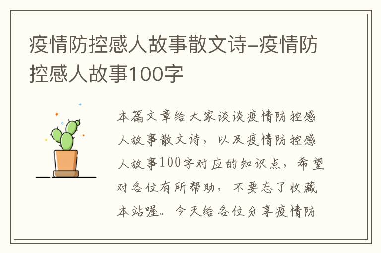 疫情防控感人故事散文诗-疫情防控感人故事100字