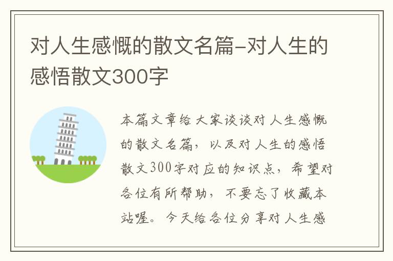 对人生感慨的散文名篇-对人生的感悟散文300字