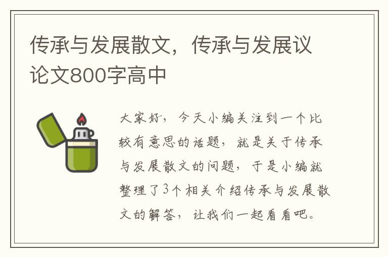 传承与发展散文，传承与发展议论文800字高中