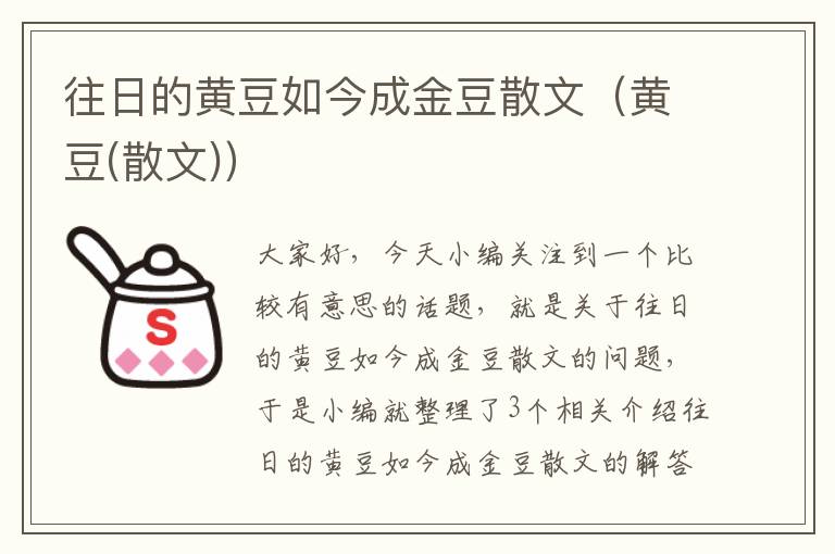 往日的黄豆如今成金豆散文（黄豆(散文)）