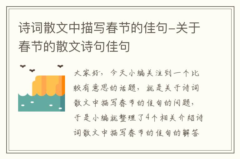 诗词散文中描写春节的佳句-关于春节的散文诗句佳句