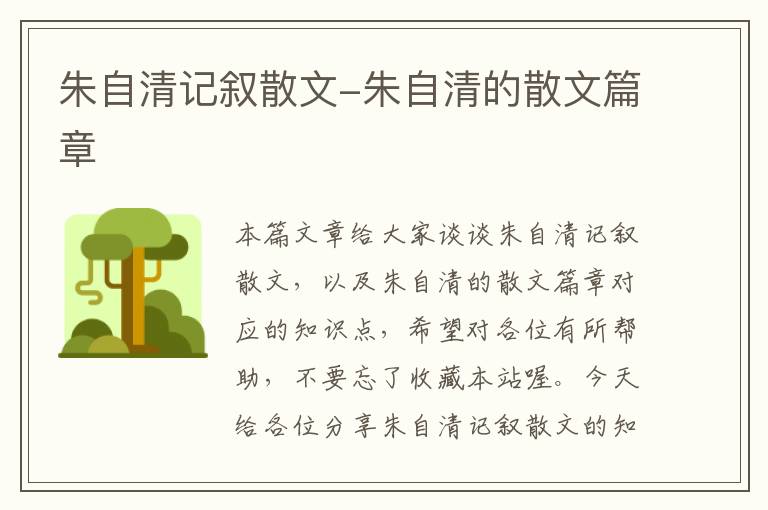 朱自清记叙散文-朱自清的散文篇章