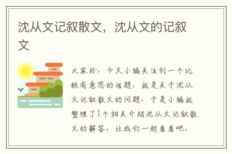 沈从文记叙散文，沈从文的记叙文