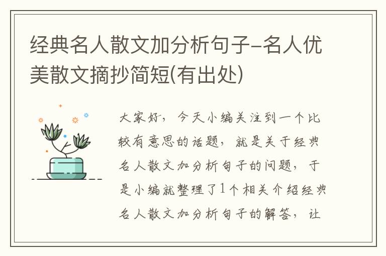 经典名人散文加分析句子-名人优美散文摘抄简短(有出处)