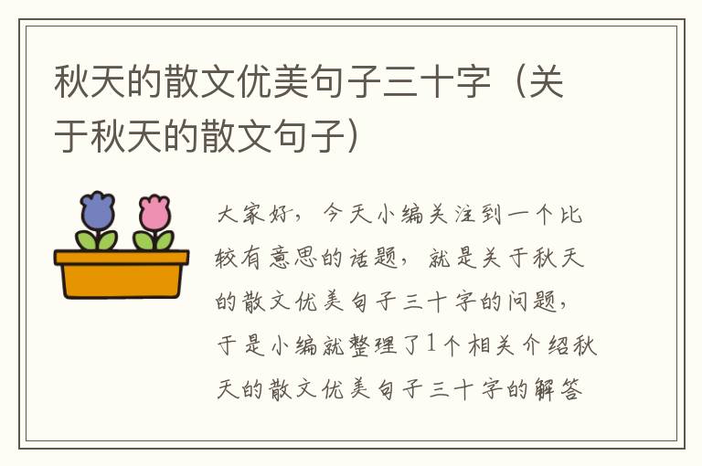 秋天的散文优美句子三十字（关于秋天的散文句子）