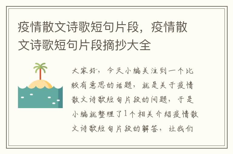 疫情散文诗歌短句片段，疫情散文诗歌短句片段摘抄大全