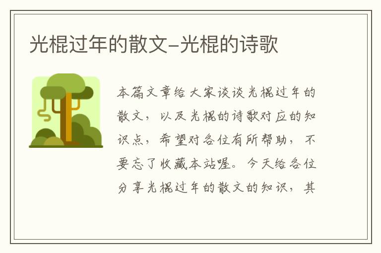 光棍过年的散文-光棍的诗歌