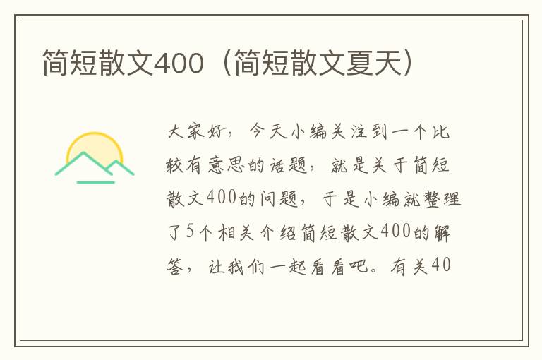 简短散文400（简短散文夏天）