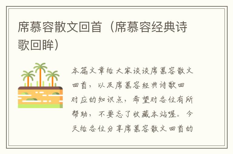 席慕容散文回首（席慕容经典诗歌回眸）