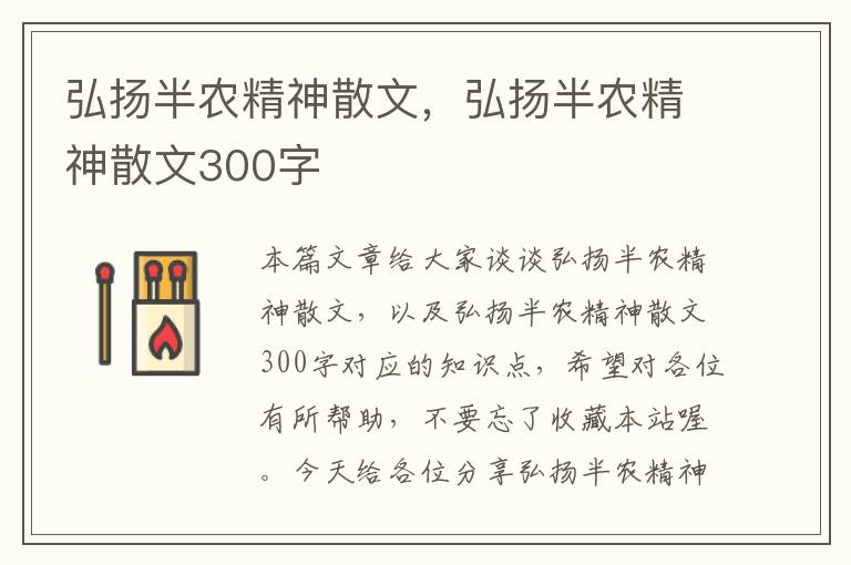 弘扬半农精神散文，弘扬半农精神散文300字