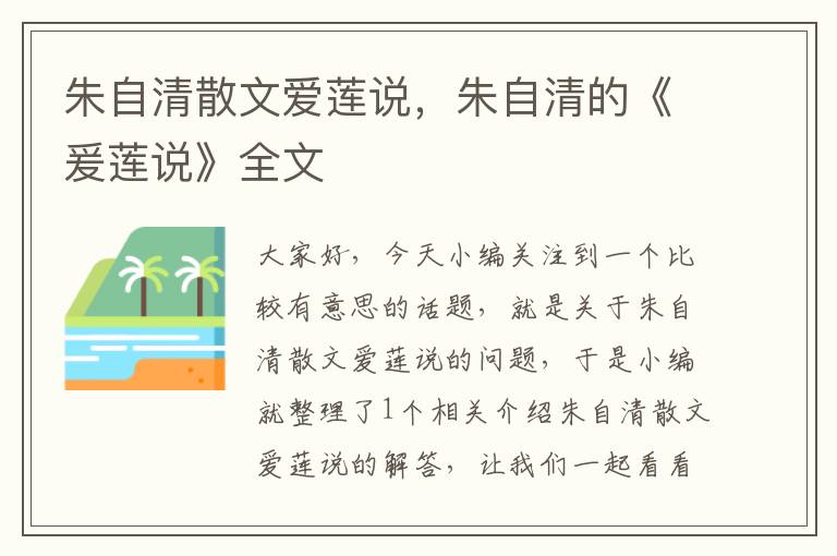 朱自清散文爱莲说，朱自清的《爰莲说》全文