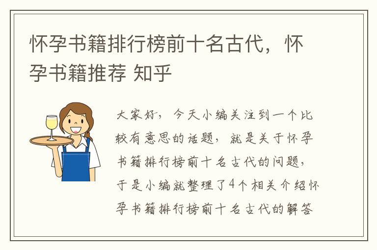 怀孕书籍排行榜前十名古代，怀孕书籍推荐 知乎