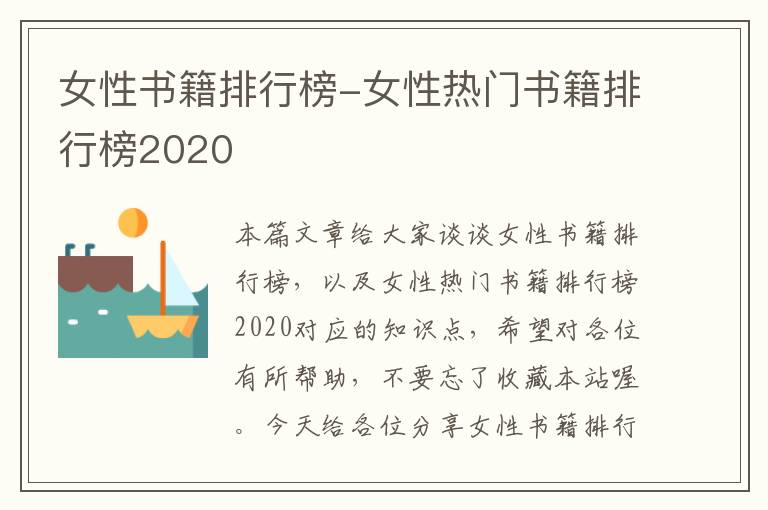 女性书籍排行榜-女性热门书籍排行榜2020