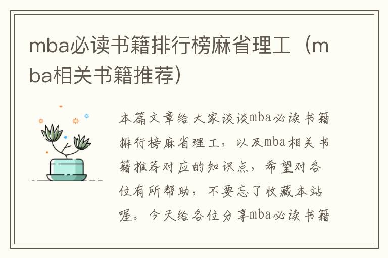 mba必读书籍排行榜麻省理工（mba相关书籍推荐）