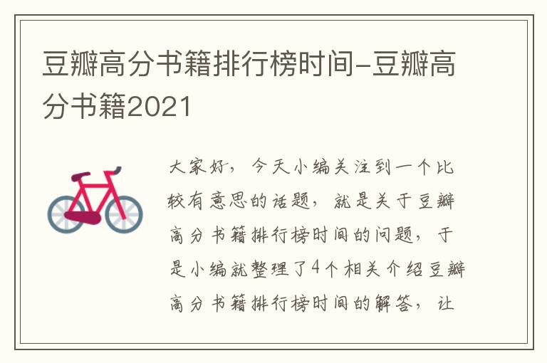 豆瓣高分书籍排行榜时间-豆瓣高分书籍2021