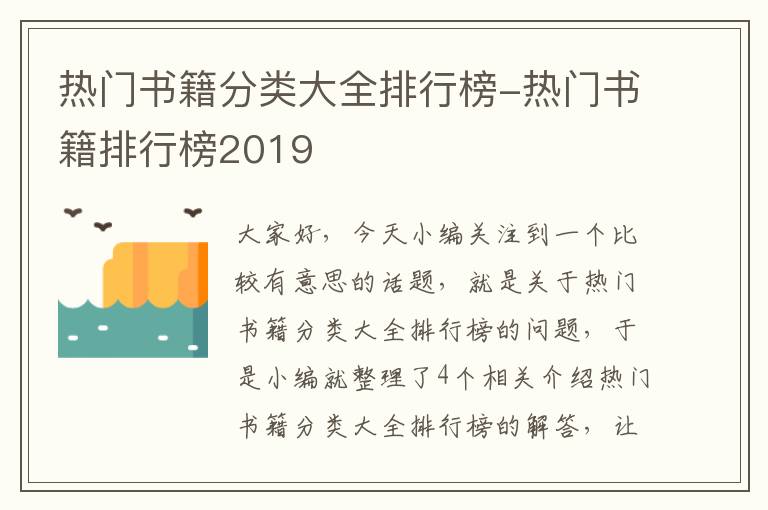 热门书籍分类大全排行榜-热门书籍排行榜2019