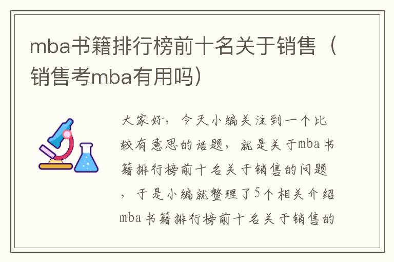 mba书籍排行榜前十名关于销售（销售考mba有用吗）