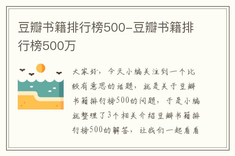 豆瓣书籍排行榜500-豆瓣书籍排行榜500万