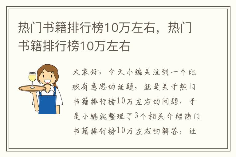 热门书籍排行榜10万左右，热门书籍排行榜10万左右