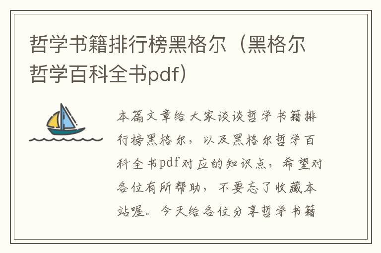 哲学书籍排行榜黑格尔（黑格尔哲学百科全书pdf）