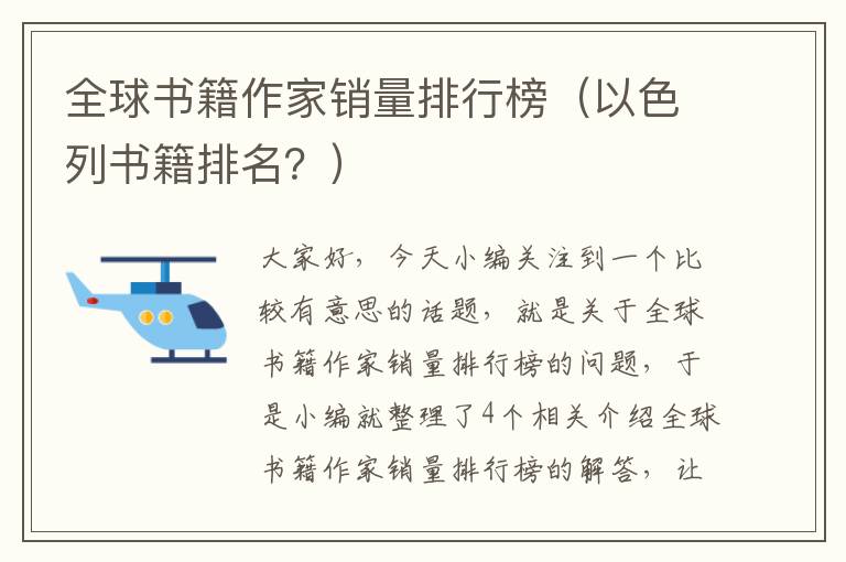 全球书籍作家销量排行榜（以色列书籍排名？）